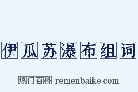 伊瓜苏瀑布组词是什么意思的图片